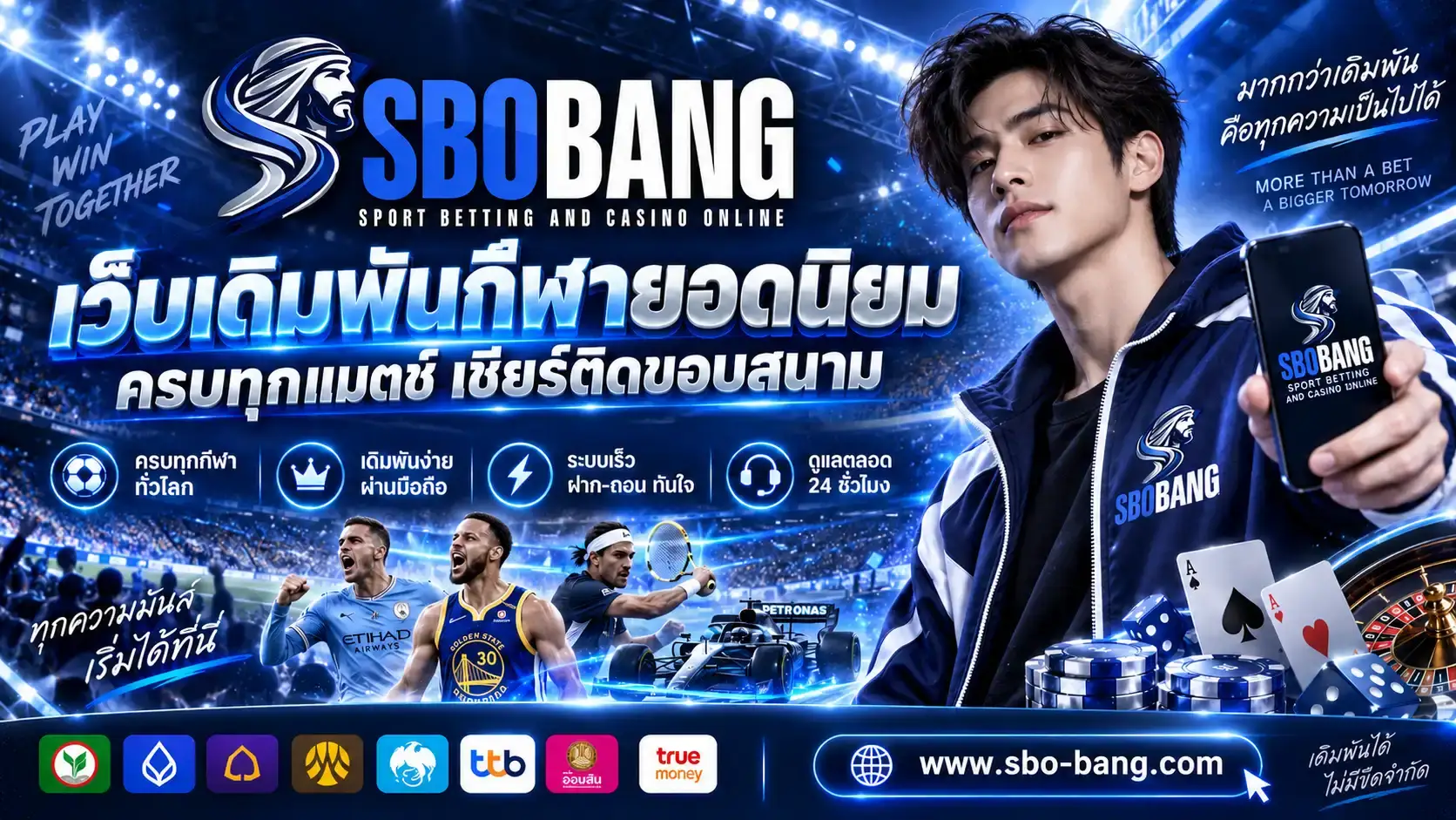 SBOBANG | เว็บเดิมพันกีฬายอดนิยม ครบทุกแมตช์ เชียร์ติดขอบสนาม